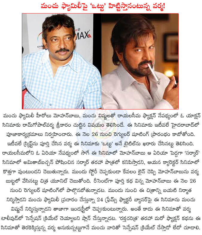 ram gopal varma,mohanbabu,manchu vishnu,ram gopal varma mohanbabu manchu vishnu film,mohanbabu manchu vishnu film title ottu,ram gopal varma new film tile ottu,raktha charithra,raktha charithra2,24 frames factory,  ram gopal varma, mohanbabu, manchu vishnu, ram gopal varma mohanbabu manchu vishnu film, mohanbabu manchu vishnu film title ottu, ram gopal varma new film tile ottu, raktha charithra, raktha charithra2, 24 frames factory, 